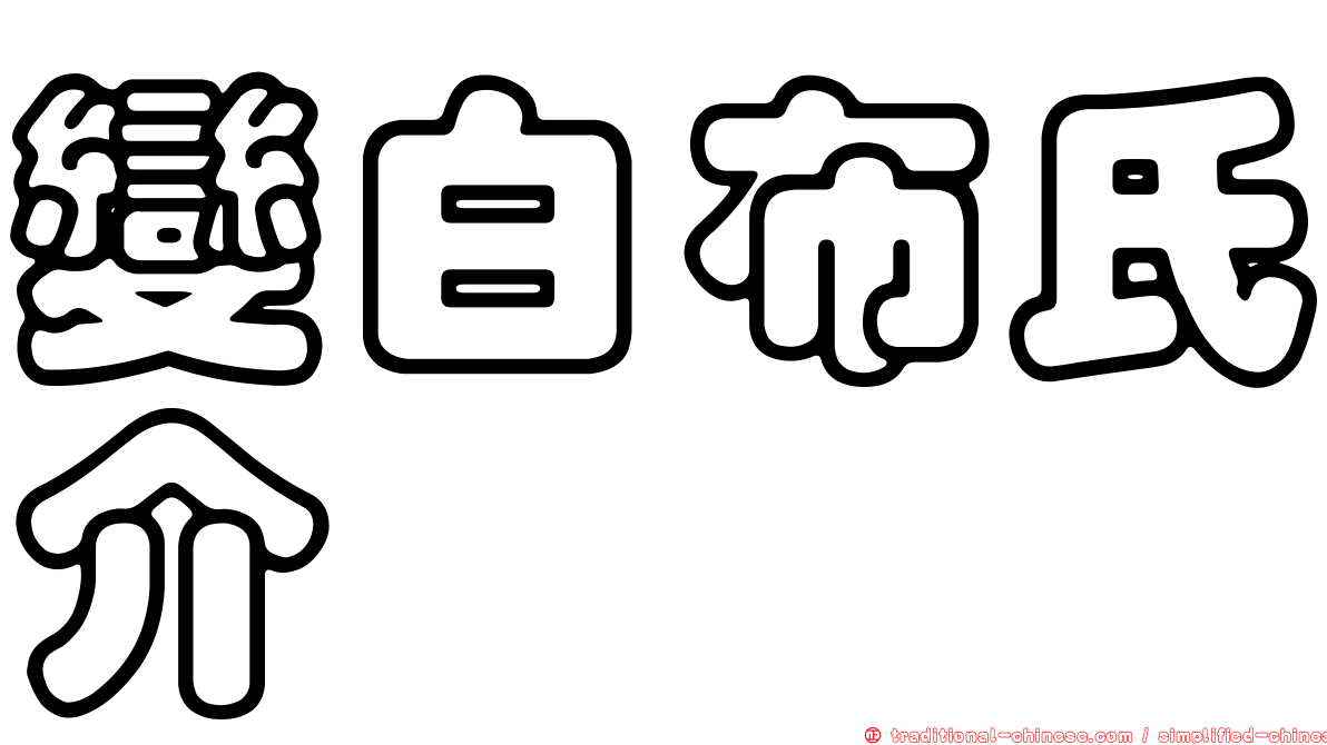 變白布氏介