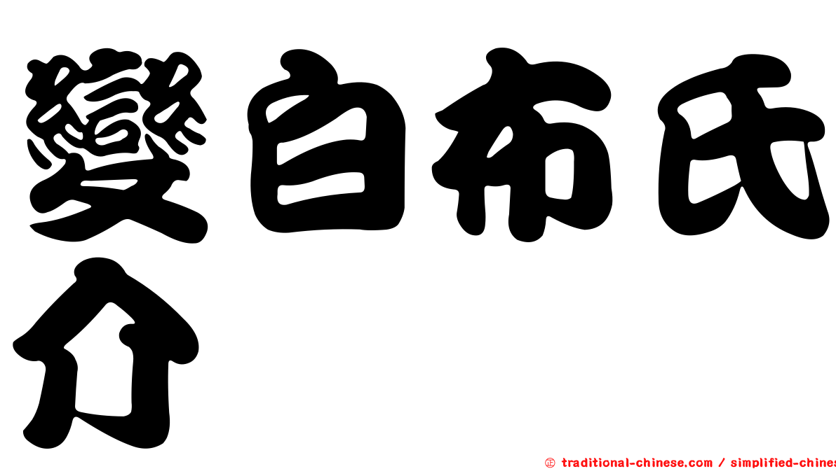 變白布氏介