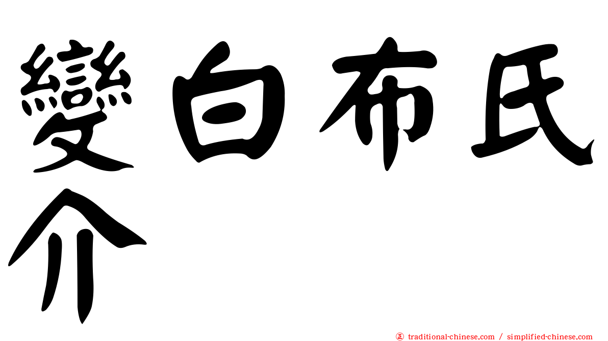 變白布氏介
