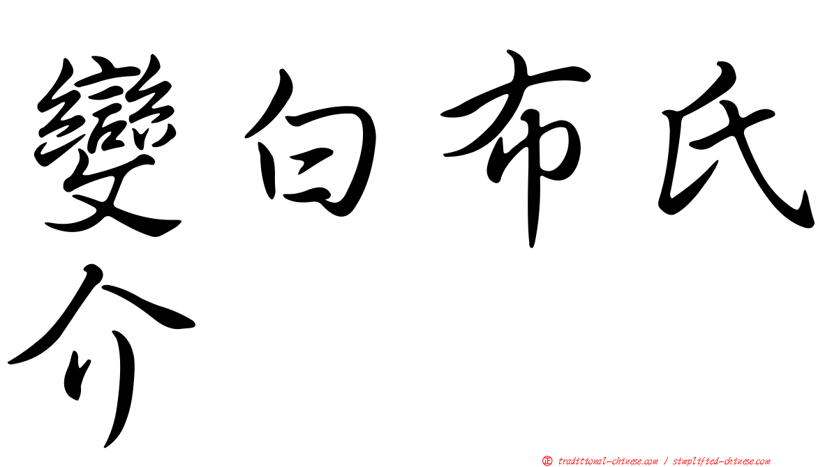 變白布氏介