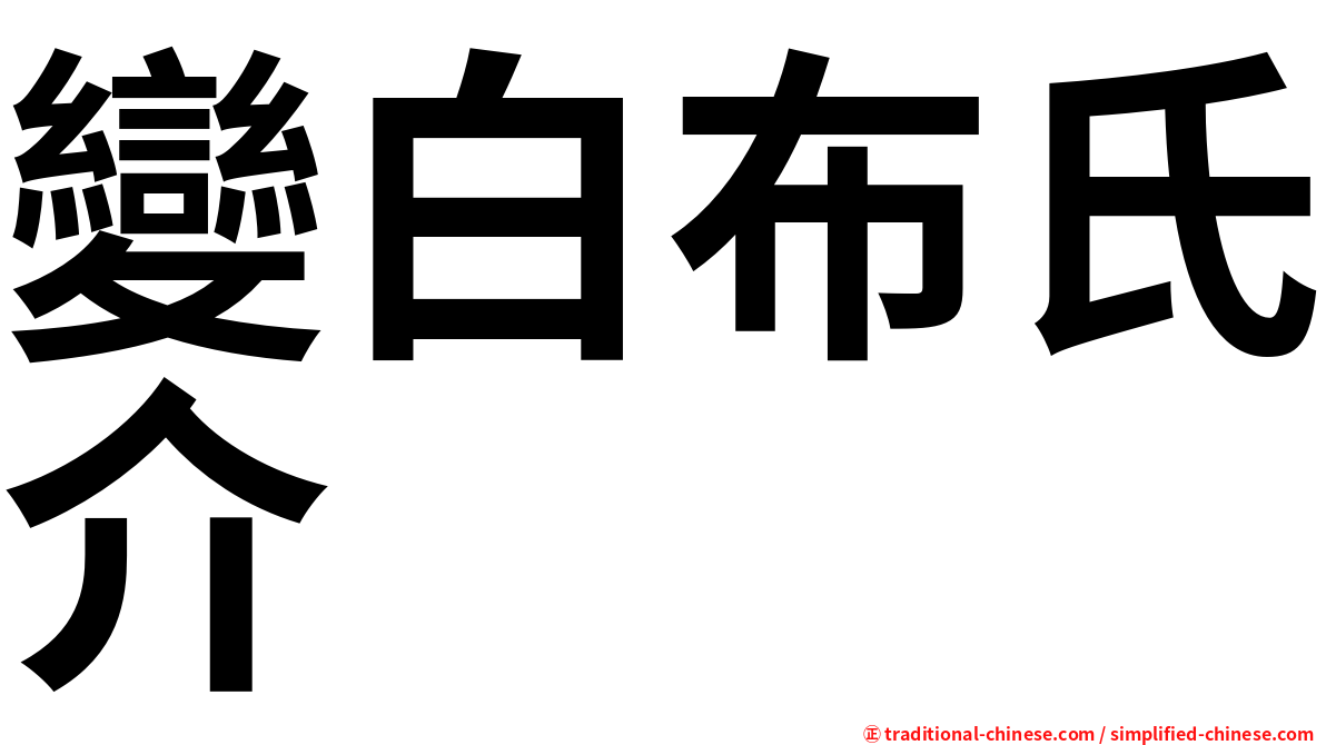 變白布氏介