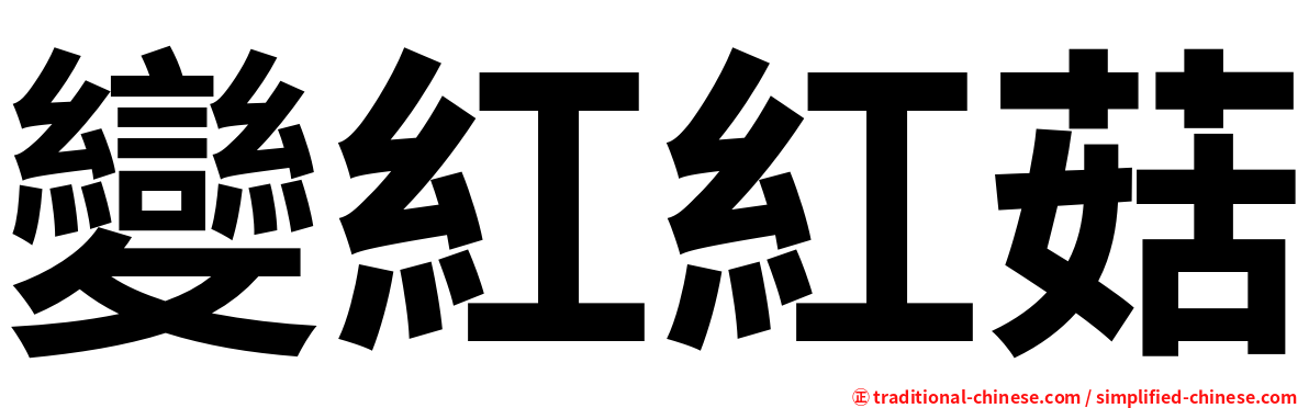 變紅紅菇