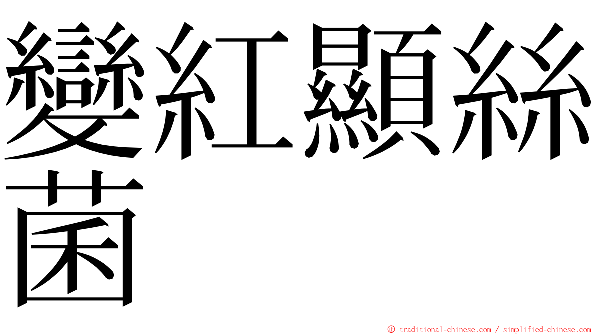 變紅顯絲菌 ming font