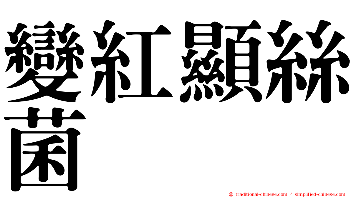 變紅顯絲菌