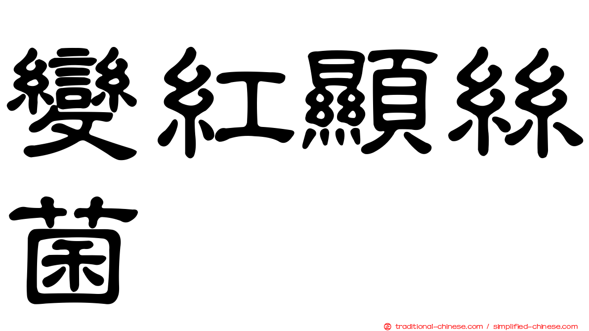 變紅顯絲菌
