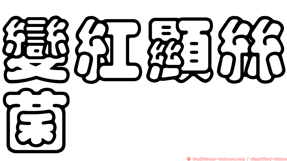 變紅顯絲菌