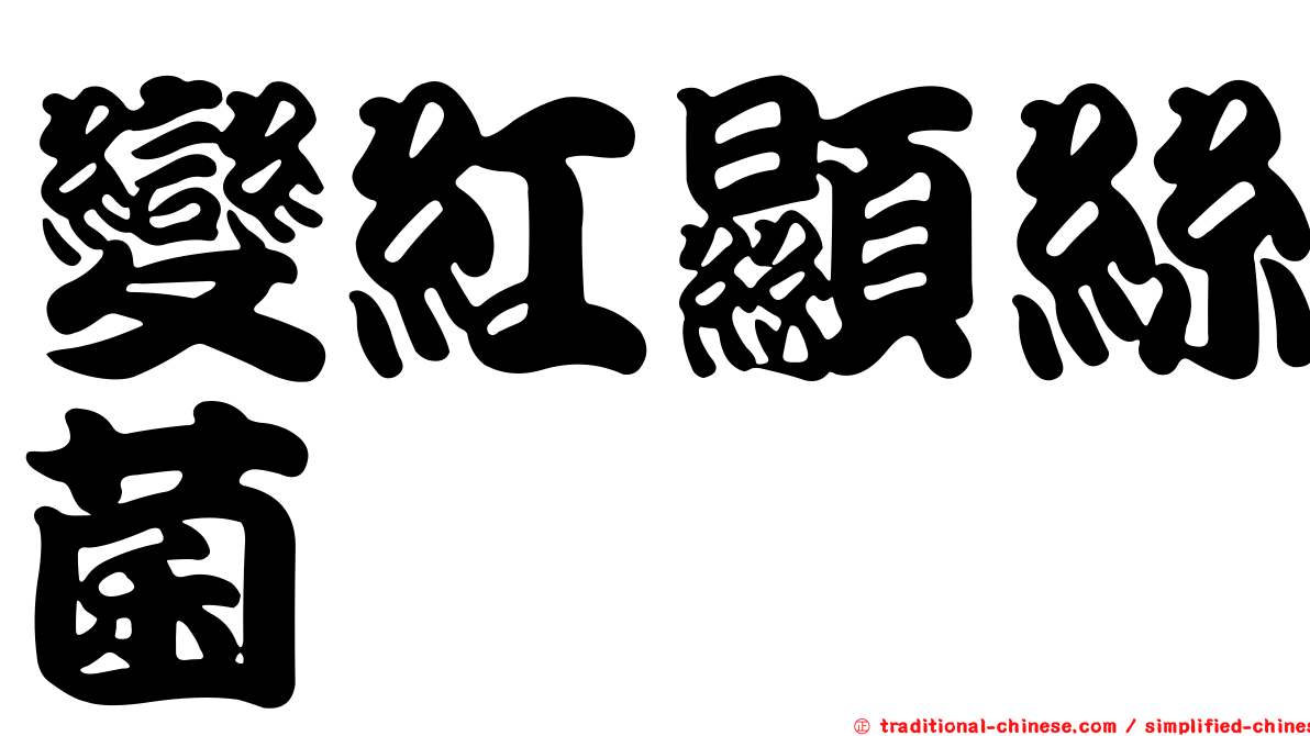 變紅顯絲菌