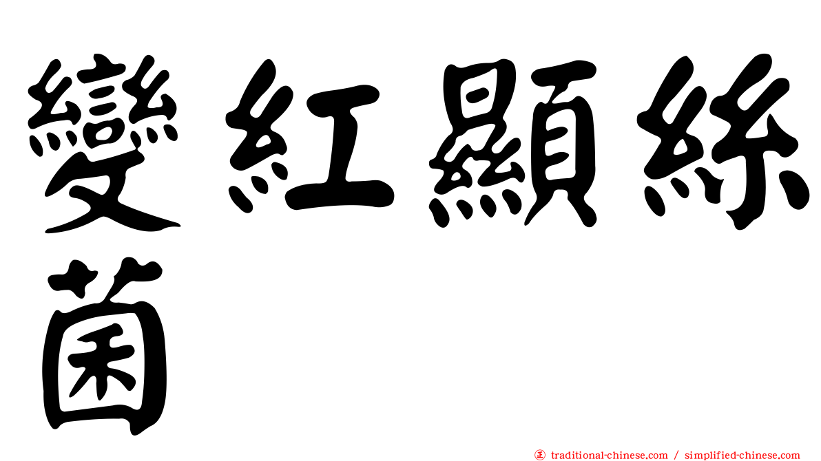 變紅顯絲菌