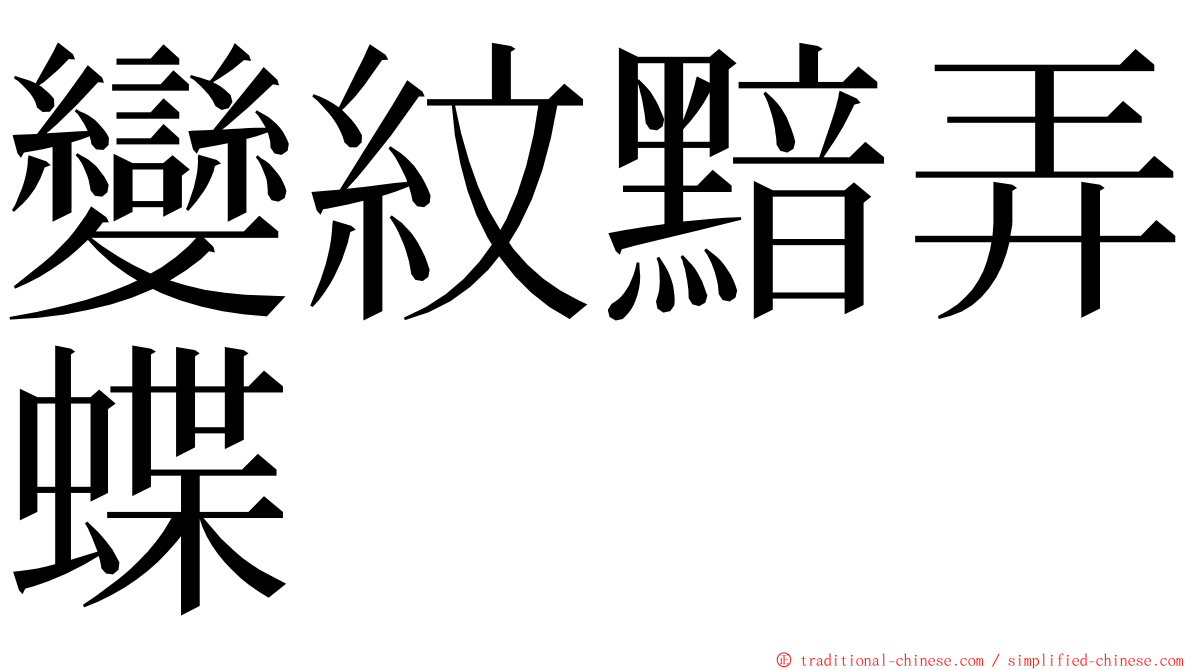 變紋黯弄蝶 ming font
