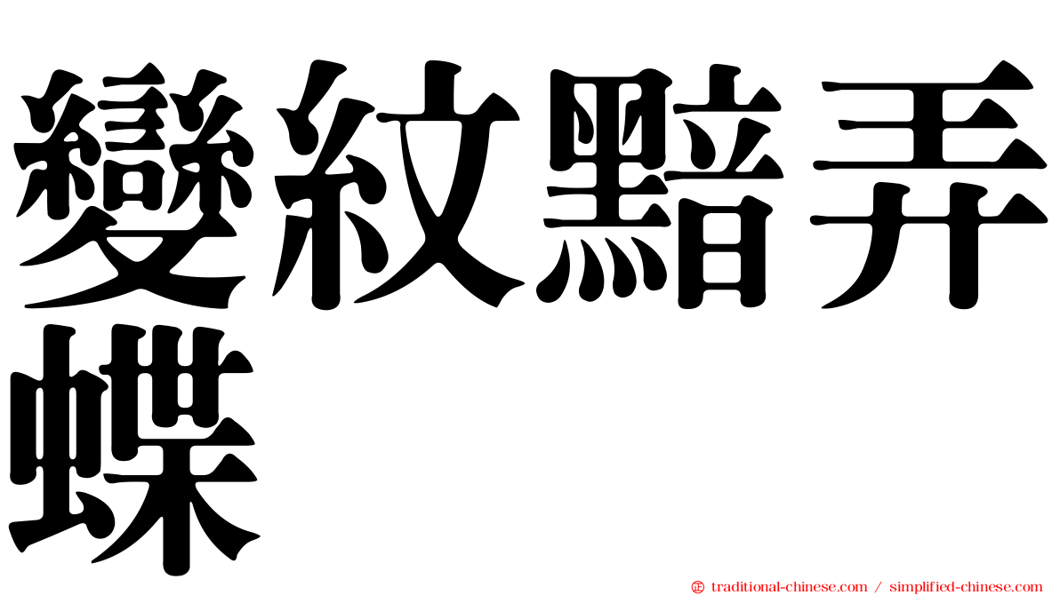 變紋黯弄蝶