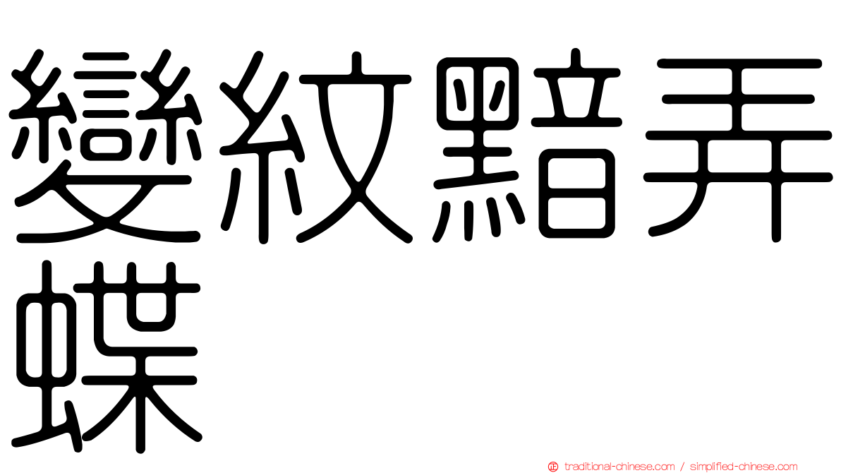變紋黯弄蝶