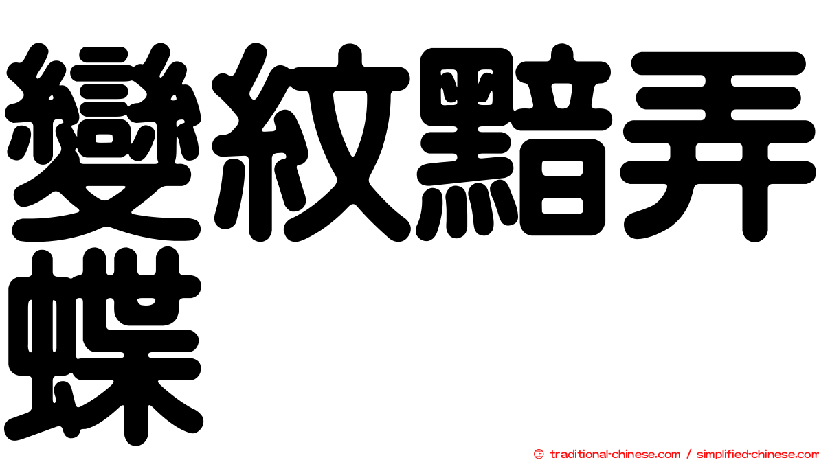 變紋黯弄蝶