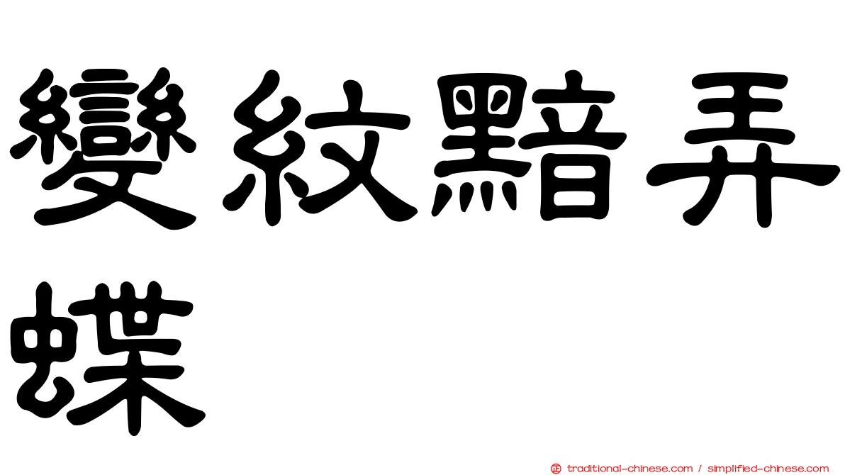 變紋黯弄蝶