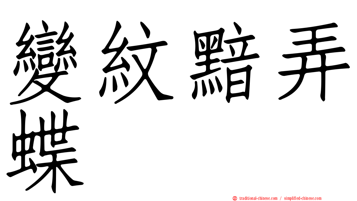 變紋黯弄蝶