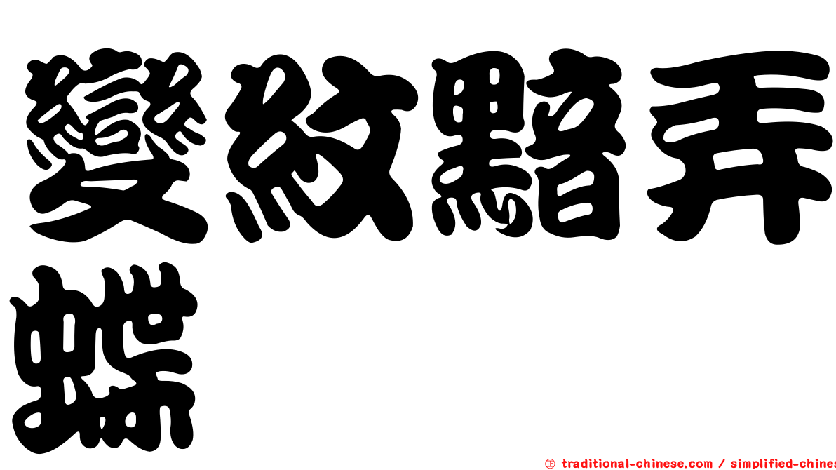 變紋黯弄蝶