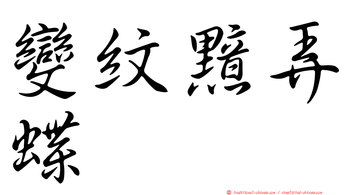 變紋黯弄蝶