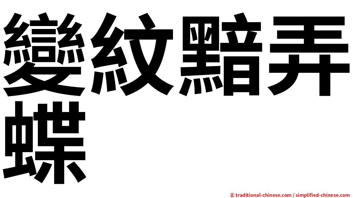 變紋黯弄蝶