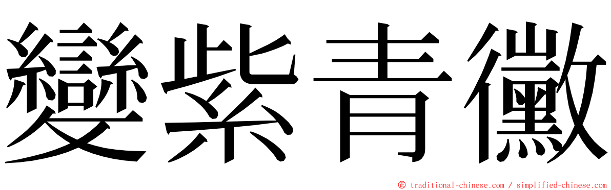 變紫青黴 ming font