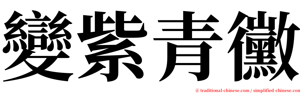 變紫青黴 serif font
