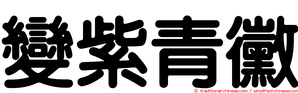 變紫青黴