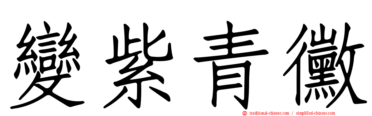 變紫青黴