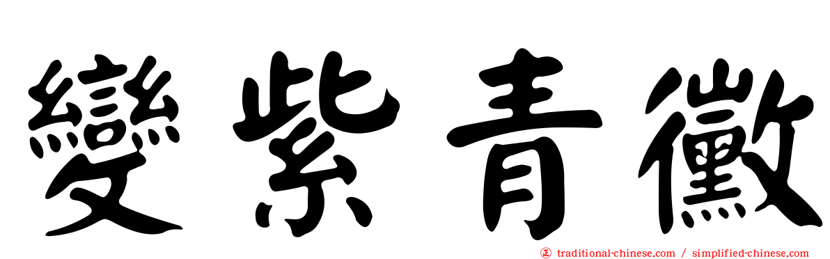 變紫青黴