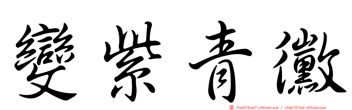 變紫青黴