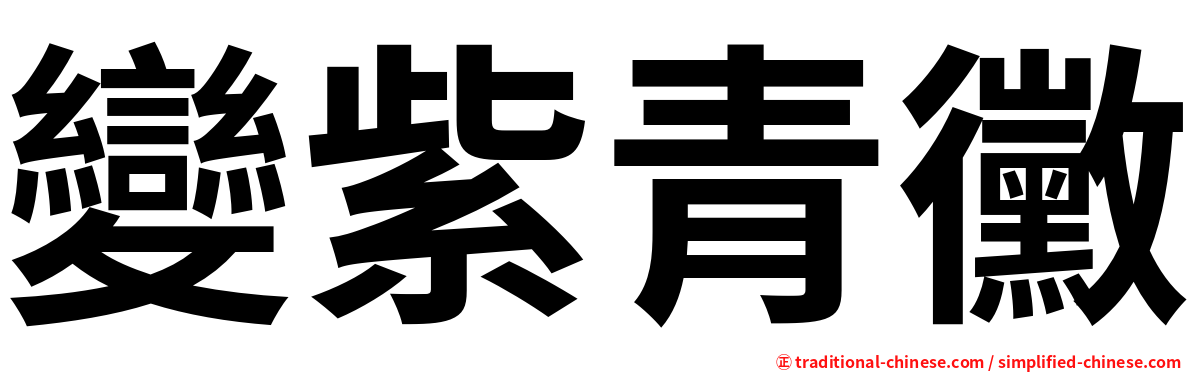 變紫青黴