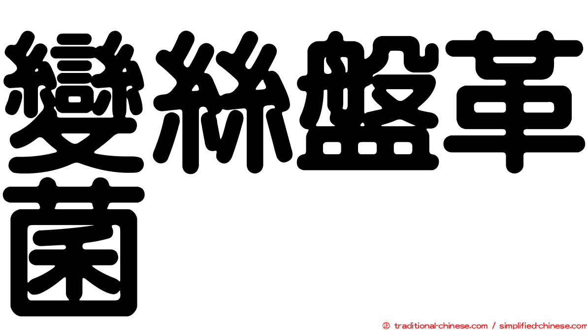 變絲盤革菌