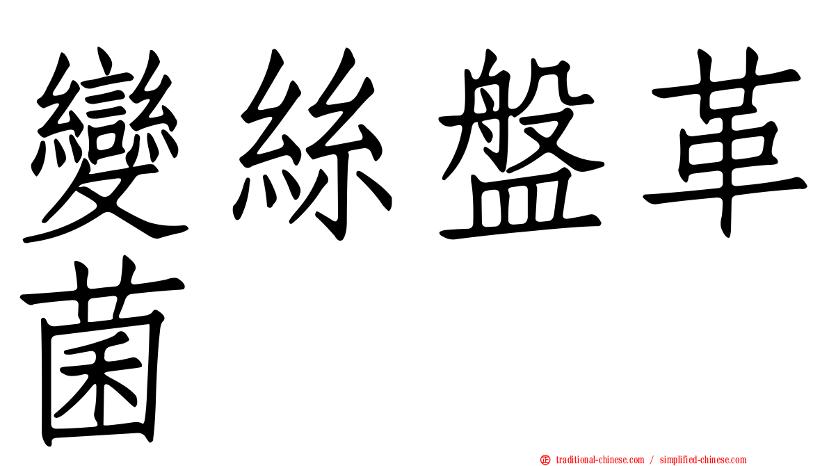 變絲盤革菌
