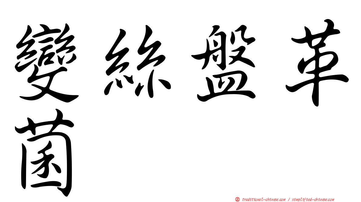 變絲盤革菌