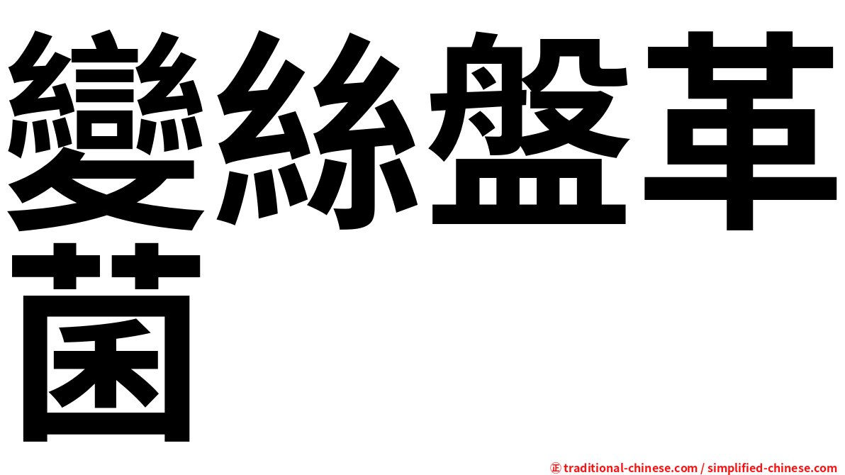 變絲盤革菌