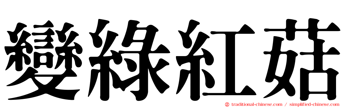 變綠紅菇