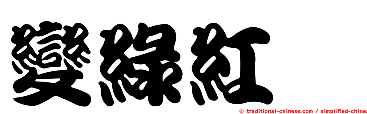 變綠紅菇