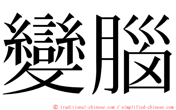 變腦 ming font