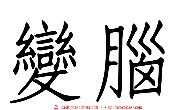 變腦