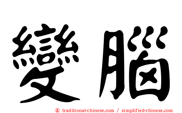 變腦