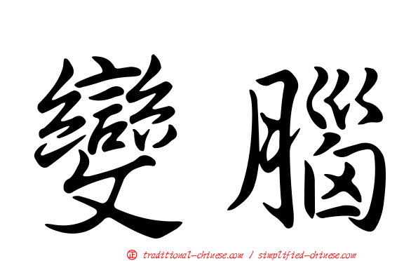 變腦