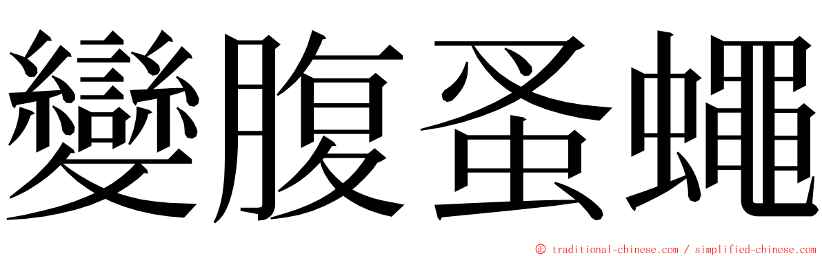 變腹蚤蠅 ming font