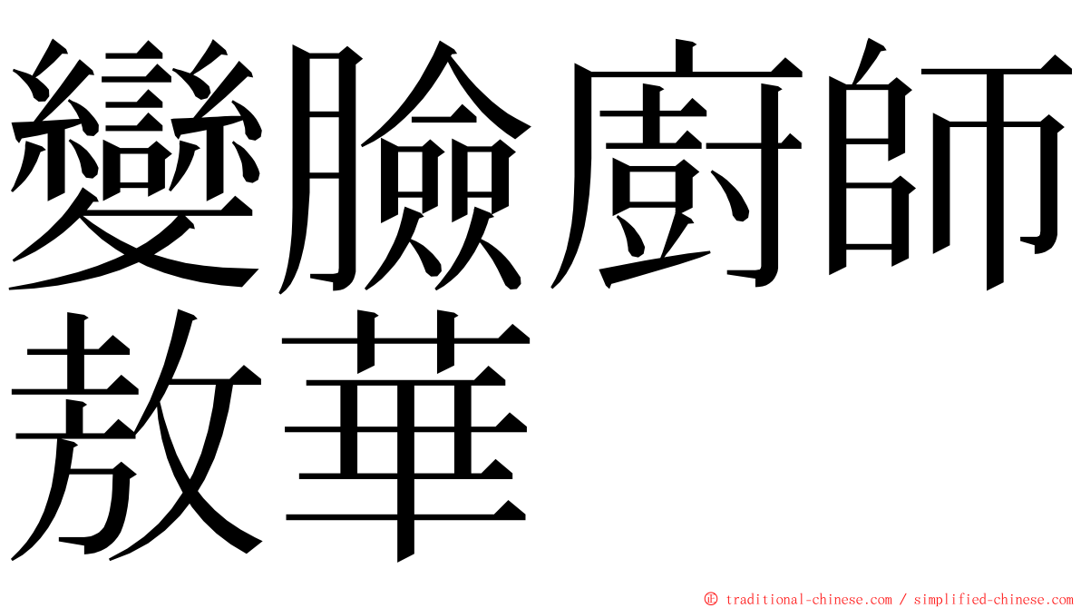變臉廚師敖華 ming font