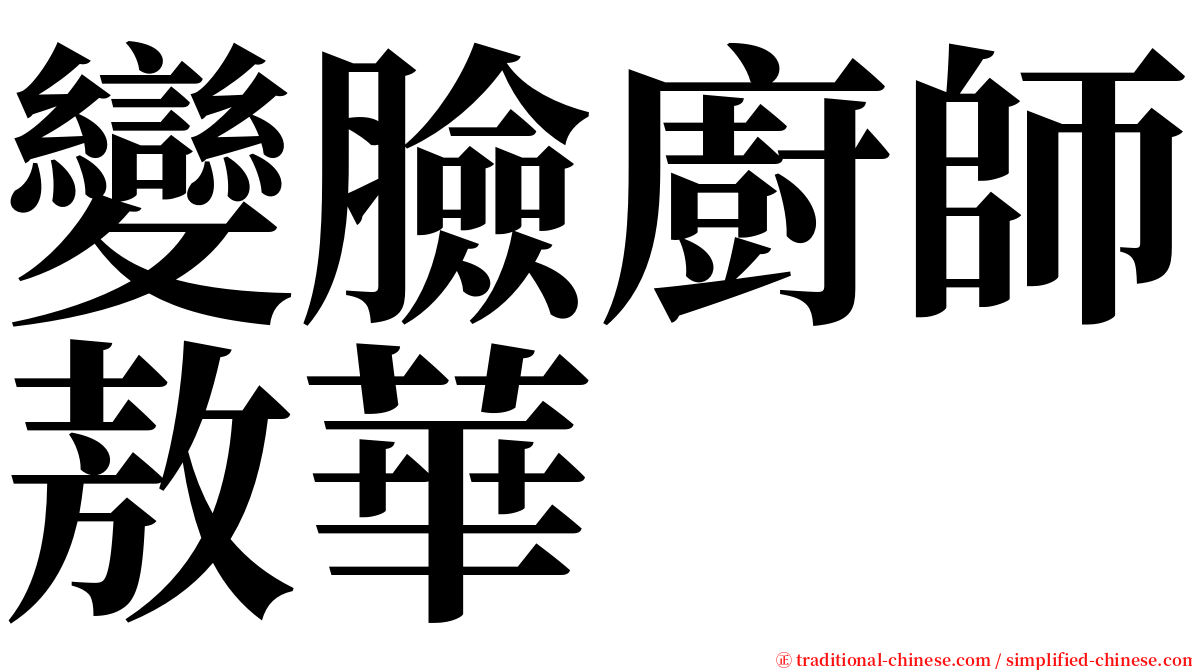 變臉廚師敖華 serif font