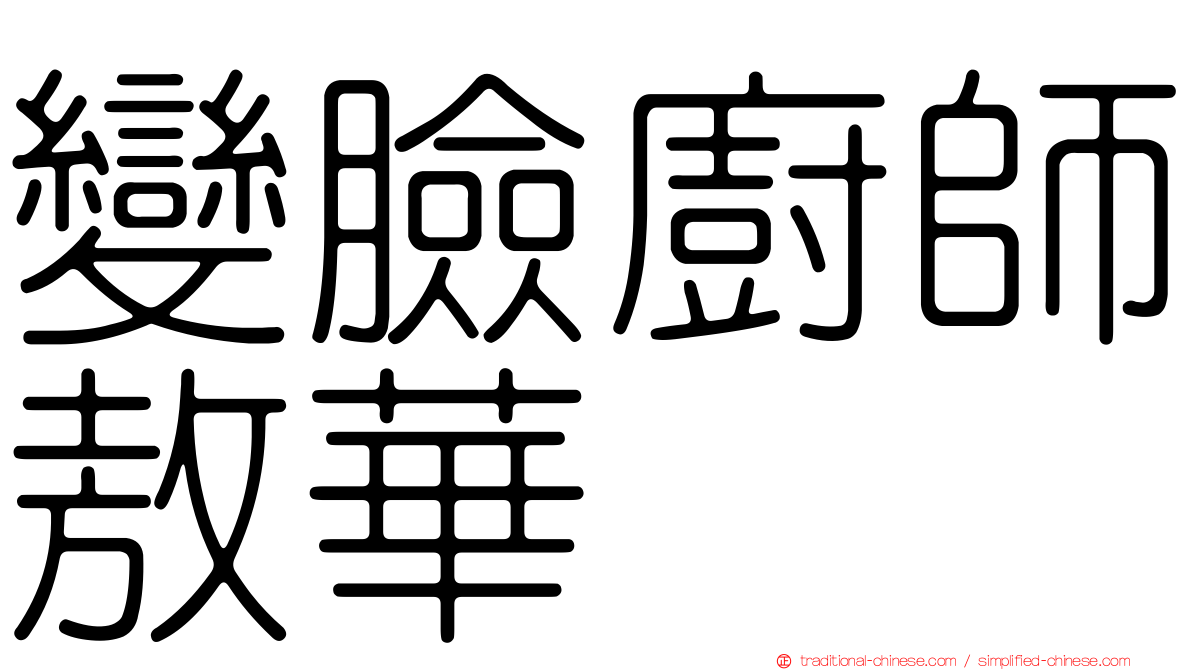 變臉廚師敖華