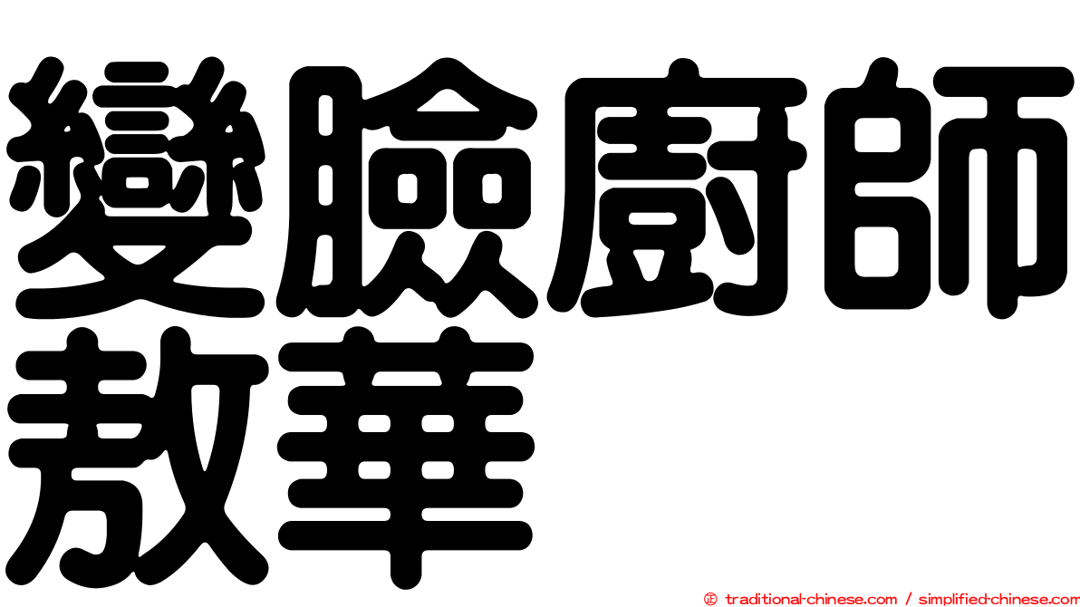 變臉廚師敖華
