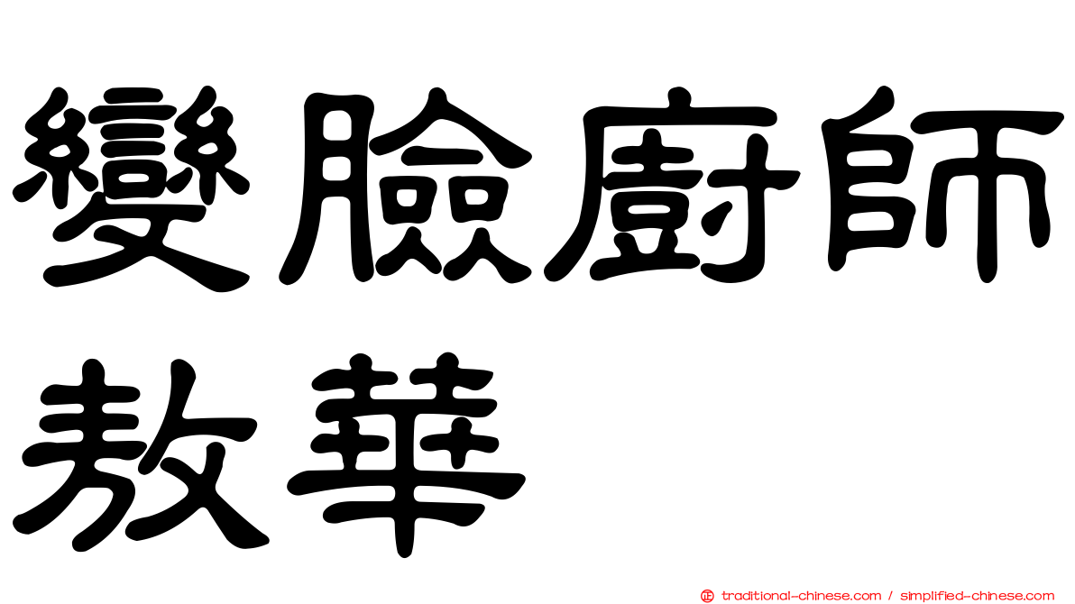 變臉廚師敖華