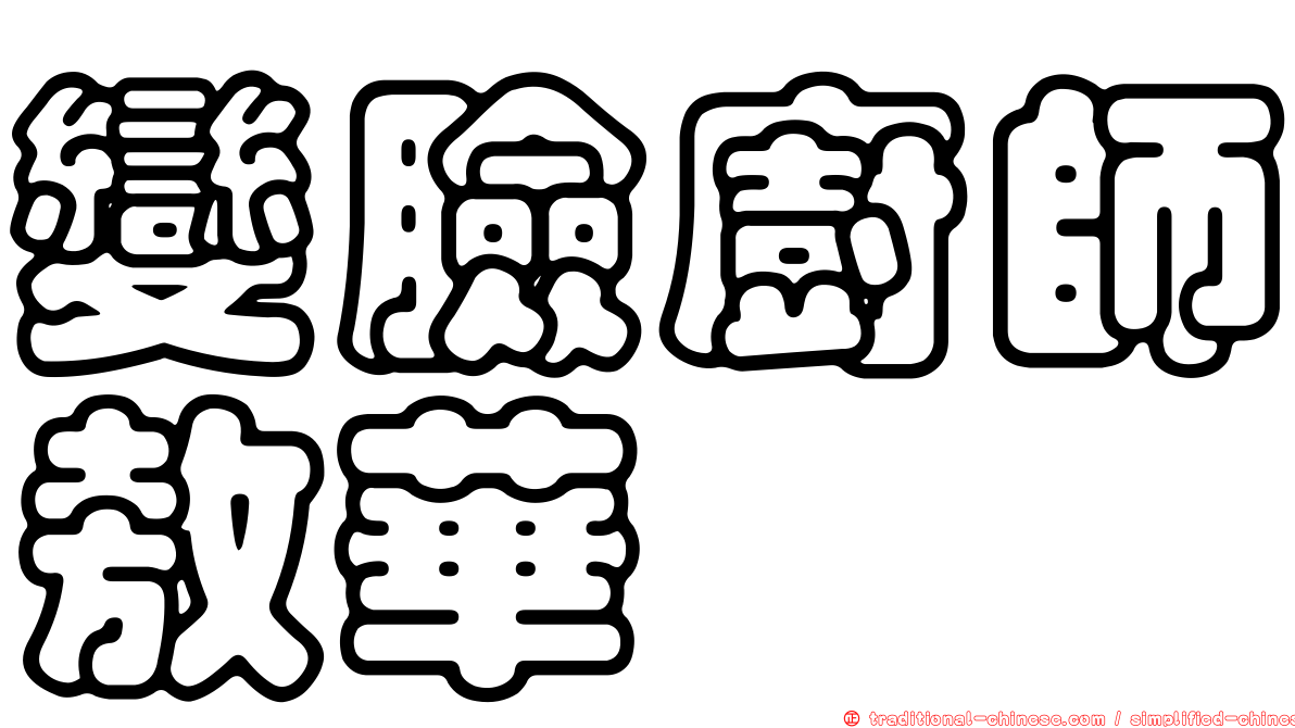 變臉廚師敖華