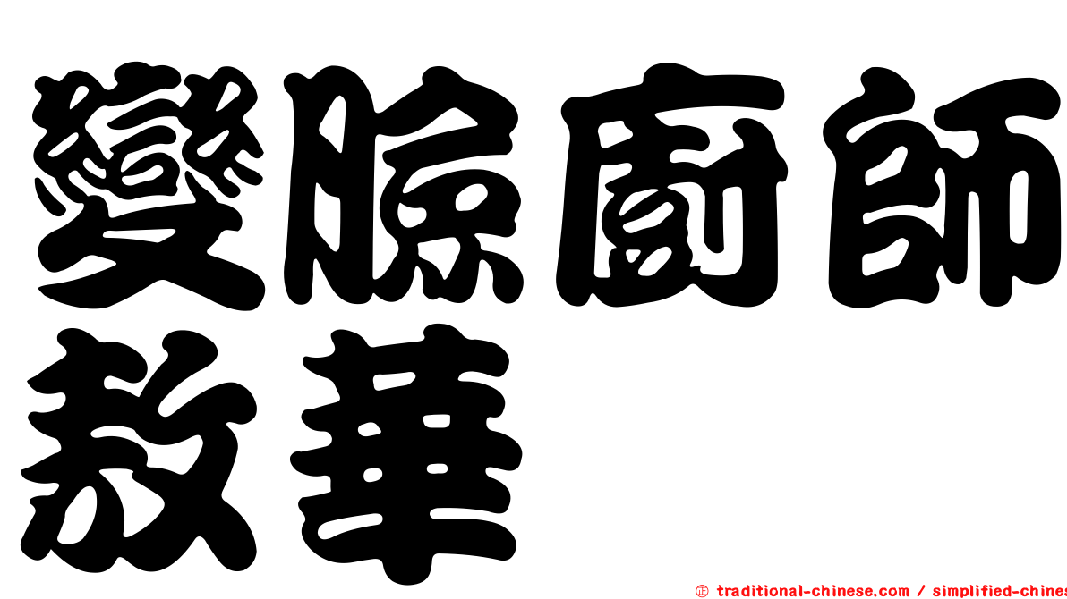 變臉廚師敖華