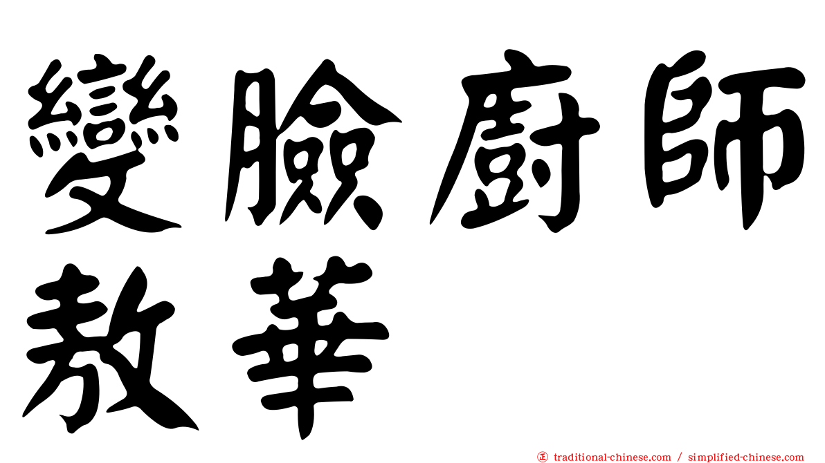變臉廚師敖華