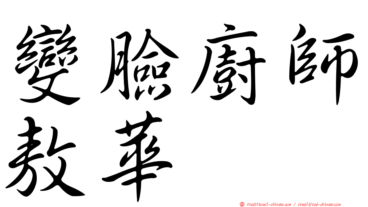 變臉廚師敖華