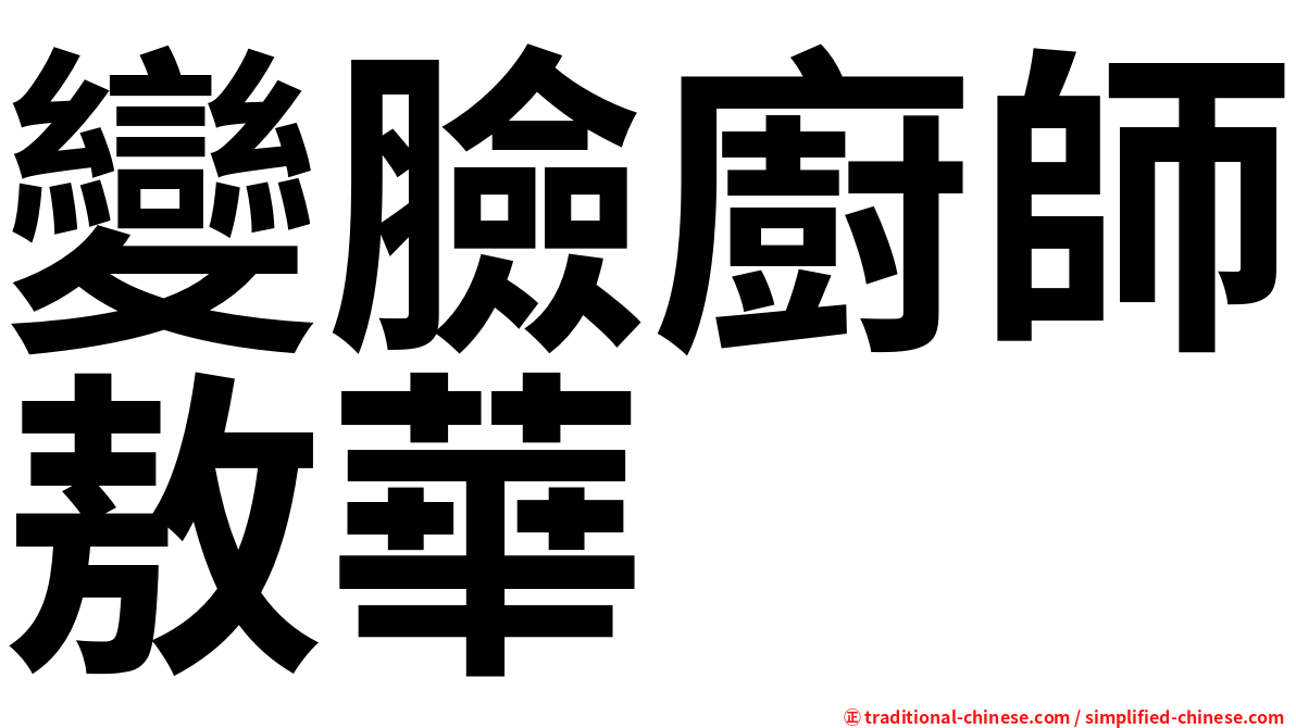 變臉廚師敖華