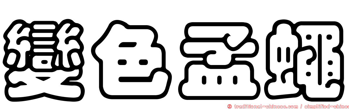 變色孟蠅